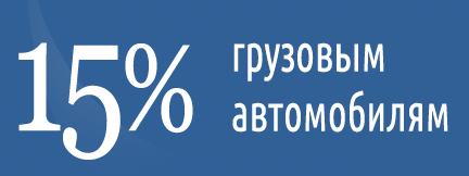 Скидки 25% на мойку грузовых автомобилей