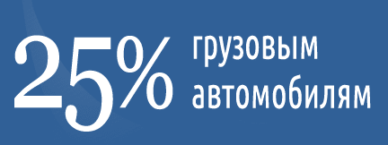 Скидки 25% на мойку грузовых автомобилей